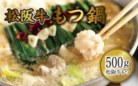 【3-130】～極上～松阪牛もつ鍋　4～5人前（希少松阪牛もつ500g）