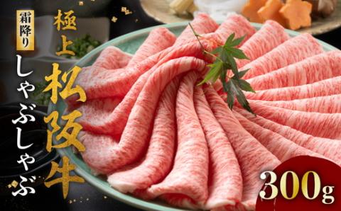 【4-86】極上松阪牛 しゃぶしゃぶ肉300g