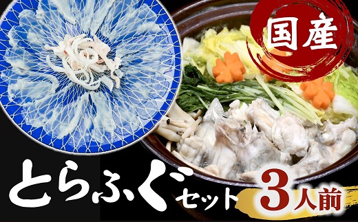 【3.2-4】国産　とらふぐセット　鍋用（切り身・アラ）＆刺身