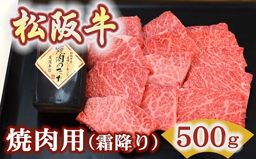 【3.4-6】松阪牛極上霜降り焼肉用500ｇ焼肉のたれ付　極上の柔らかさ 化粧箱入り（柔らかい 松坂牛 松阪肉 高級ブランド牛 イチボ ハネシタ ロース トモサンカク 三角 ミスジ カイノミ 焼き肉 自宅用 贈答品 ギフトA4 A5 特産松阪牛 お歳暮 お中元 牛肉 とろける 和牛 黒毛和牛 三重県 松阪市）