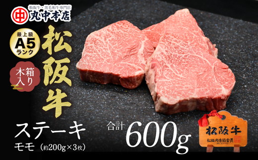 【001193_1】松阪牛　ステーキ（モモ）600g(約200g×3枚)
