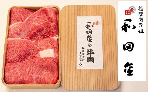 松阪肉元祖　和田金　すき焼用　上肉折詰　　400ｇ【3.5-6】