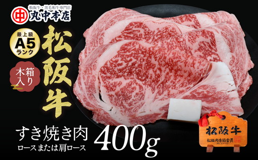 【001010_1】松阪牛　すき焼き肉（ロースまたは肩ロース）400g
