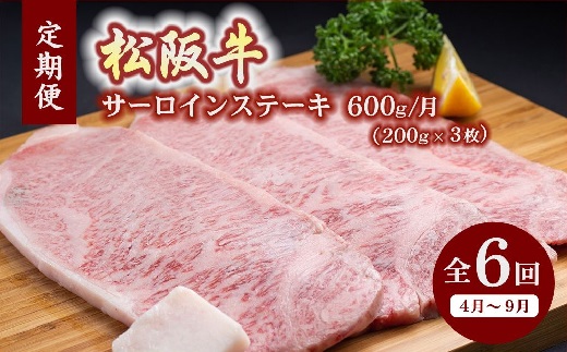 【30-19】【12月31日受付終了！翌年4～9月の月1回合計6回の定期便】松阪牛特選サーロインステーキ約200ｇ×3枚（600ｇ）（ギフト箱入）
