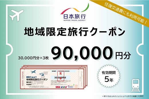 【30-22】三重県松阪市　日本旅行　地域限定旅行クーポン90,000円分