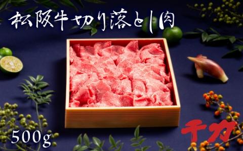 【2-75】松阪牛切り落とし肉　500g