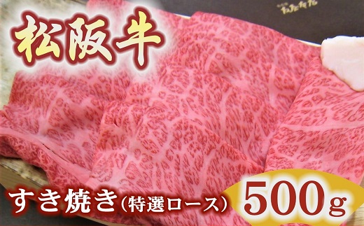 【4.2-4】【冷蔵】松阪牛特選ロースすき焼き用500ｇ極上の柔らかさ 化粧箱入り（柔らかい 松坂牛 松阪肉 霜降り 高級ブランド牛 ロース サーロイン リブロース 肩ロース しゃぶしゃぶ 焼しゃぶ すき焼 焼肉 自宅用 贈答品 ギフト お歳暮 お中元 牛肉 とろける 和牛 三重県 松阪市 A4 A5 特産）