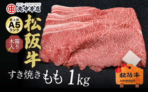 【001304_1】松阪牛　すき焼き（モモ）1.0kg