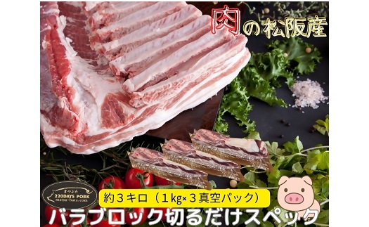 【4.8-2】松阪豚 バラ 切るだけスペック ブロック肉 約３kg まつぶた 希少 ふるさと納税 豚肉 ブランド 回鍋肉 カレー 角煮 焼肉 BBQ 焼きそば ポーク コラーゲン ぶた肉 三重 松阪 肉 送料無料