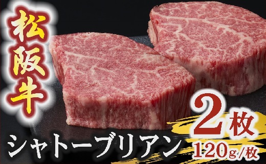 松阪牛 A5 シャトーブリアンステーキ 240g（120g×2枚）【4.8-3】