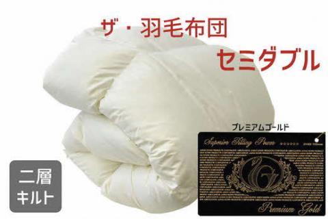 【45-3】ザ・羽毛布団 プレミアムゴールドラベル セミダブル 170×210cm　ポーランド産ホワイトマザーグースダウン95％ 日本羽毛製品協同組合 品質推奨ラベル付き 羽毛 掛け布団 【251-0