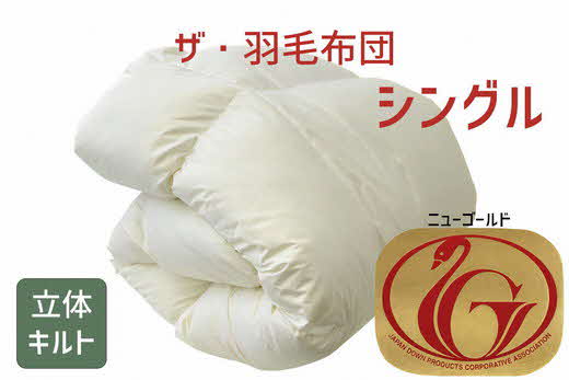 新品高品質羽毛掛ニューゴールドラベル 150cm x 210cm 5.8-1】ザ・羽毛布団 ニューゴールドラベル シングル 150×210cm