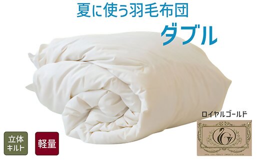 【5.6-2】夏に使う羽毛布団 ロイヤルゴールドラベル 薄掛け ダブル 190×210cmポーランドダックダウン93％ 日本羽毛製品共同組合品質推奨ラベル付き 肌掛け 羽毛 掛け布団 立体キルト【251-000274-20】