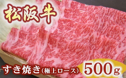 【5.9-1】【冷蔵】松阪牛極上ロースすき焼き用500ｇ極上の柔らかさ（柔らかい 松坂牛 松阪肉 霜降り 高級ブランド牛 ロース サーロイン リブロース 焼しゃぶ すき焼 焼肉 自宅用 贈答品 ギフト お歳暮 お中元 牛肉 とろける 和牛 三重県 松阪市 A4 A5 特産）