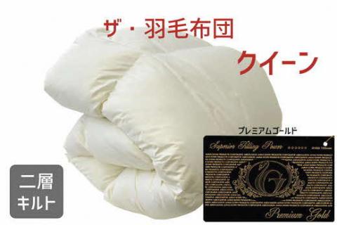 【55-1】ザ・羽毛布団 プレミアムゴールドラベル クイーン 210×210cm　ポーランド産ホワイトマザーグースダウン95％ 日本羽毛製品協同組合 品質推奨ラベル付き 羽毛 掛け布団 【251-00