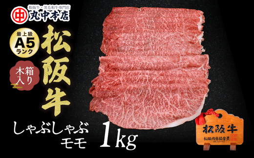 【001551_1】松阪牛　しゃぶしゃぶ(モモ)1.0kg