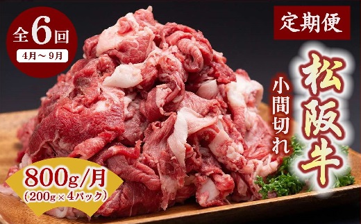 【6.6-1】【12月31日受付終了！翌年4～9月の月1回合計6回の定期便】家庭用松阪牛小間切れ200ｇ×4Ｐ