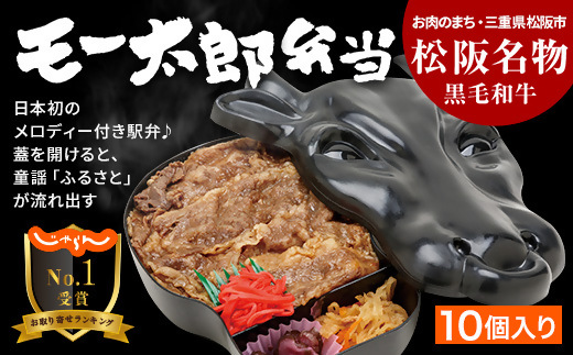 【6-67】松阪名物 黒毛和牛 モー太郎弁当（10個入り）