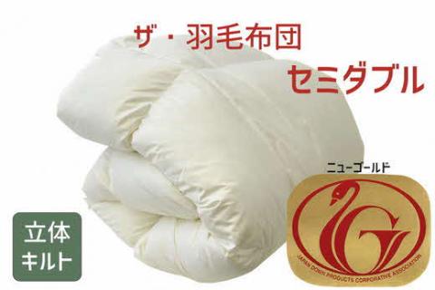 【7.5-5】ザ・羽毛布団 ニューゴールドラベル セミダブル170×210cm　ホワイトダックダウン85％ 日本羽毛製品協同組合 品質推奨ラベル付き 羽毛 掛け布団 立体キルト【251-000003-2