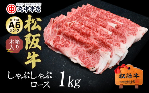 【001626_1】松阪牛　しゃぶしゃぶ(ロース)1.0kg