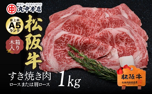 【001627_1】松阪牛　すき焼き（ロースもしくは肩ロース）1.0kg