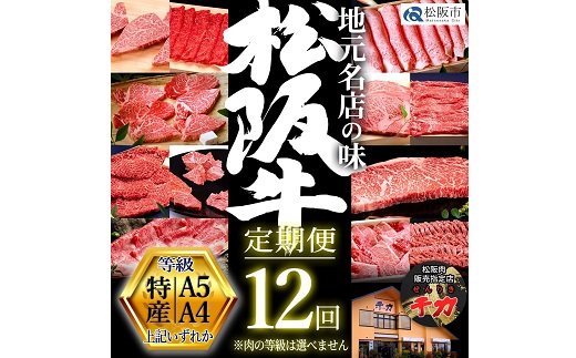 【80-1】松阪牛定期便 贅沢コース 全12回