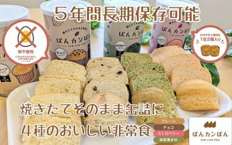 [1-391]ぱんカンぱん(長期保存ぱん)6缶セット