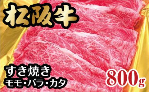 松阪牛すき焼き(モモ・バラ・カタ)800g ( 肉 牛肉 和牛 松阪牛 松坂牛 すき焼き 赤身 霜降り 食べ比べ 人気 おすすめ 松阪牛すき焼き )[2-136]