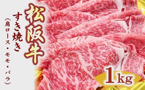 [3-156]松阪牛すき焼き(肩ロース・モモ・バラ)1kg