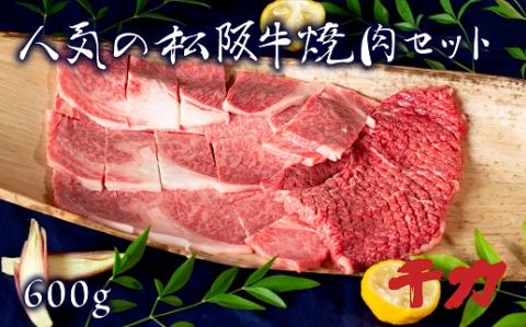 [5-64]人気の松阪牛特選焼肉セット※自家製たれ付き※