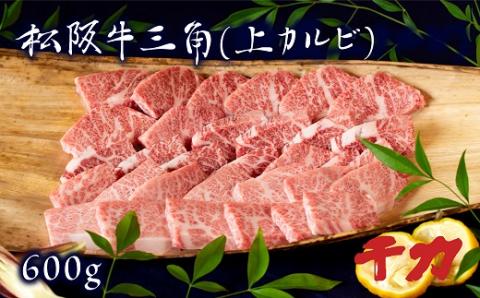 [4-54]松阪牛三角上カルビ焼肉※自家製たれ付き※