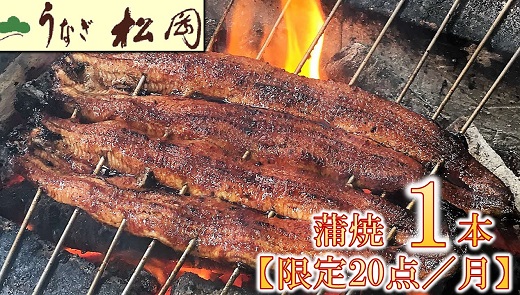 【1.3-1】うなぎ松岡　蒲焼1本【限定20点／月】
