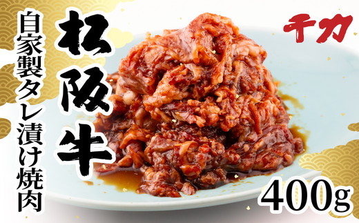 [1-412]松阪牛自家製タレ漬け焼肉用(バラ・モモ)計400g