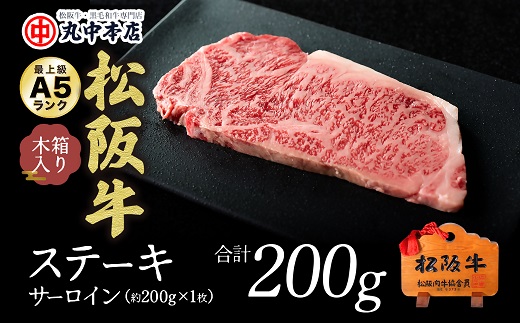 [000800_1]松阪牛 ステーキ肉(サーロイン)