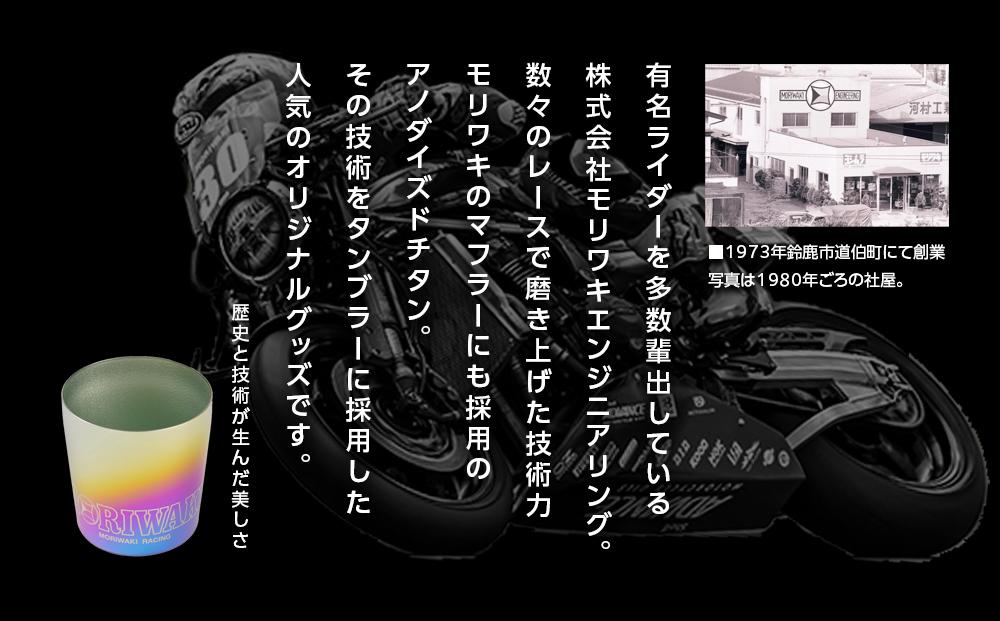 MORIWAKI titanium tumbler S size