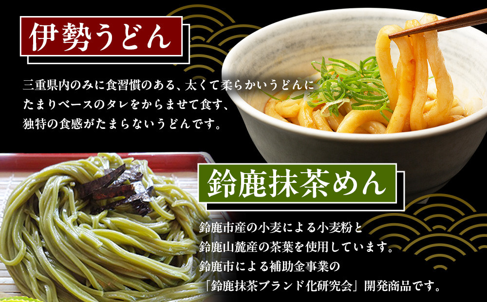 三重のめん詰合せ(鈴鹿抹茶めん、伊勢うどん、手延べ半生うどん)