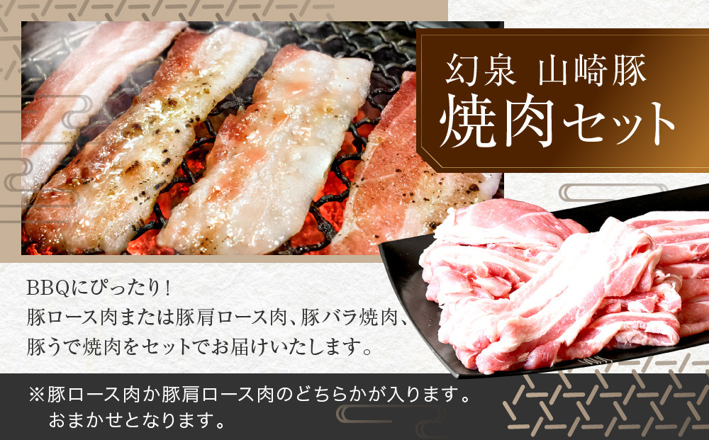 ＜鈴鹿さくらポーク＞幻泉 山崎豚 焼き肉セット 1.5kg