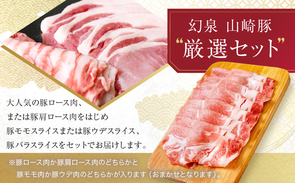 ＜農場発送 鈴鹿さくらポーク＞幻泉 山崎豚 厳選セット 3kg