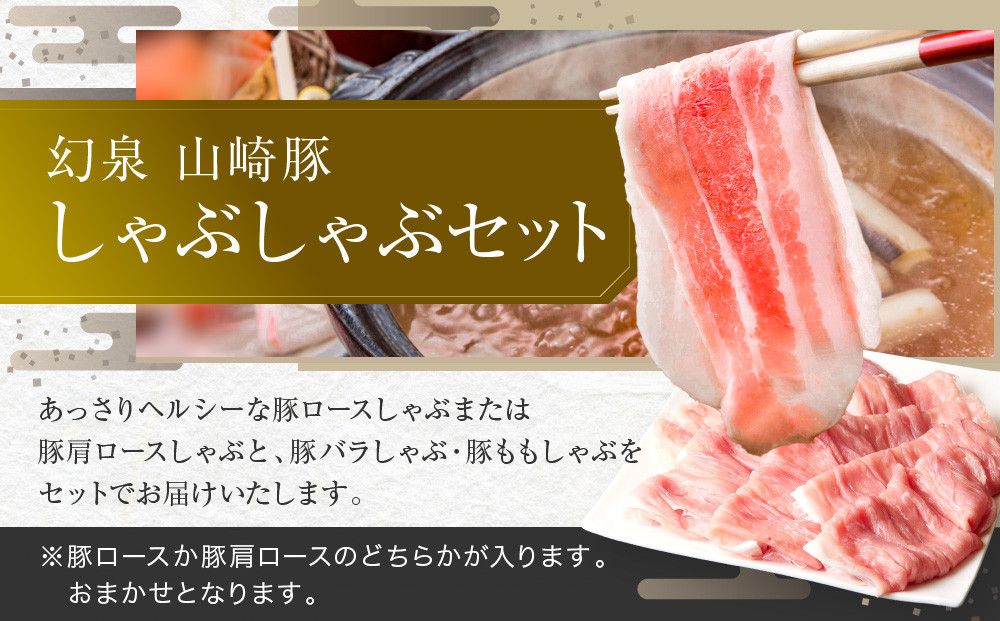 ＜農場発送☆鈴鹿さくらポーク＞幻泉 山崎豚 しゃぶしゃぶセット 3kg