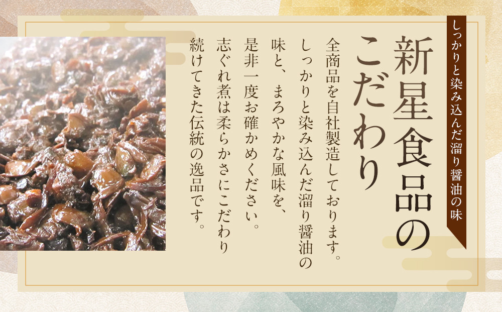 ＜地元の逸品＞伊勢志ぐれ煮 3種セット