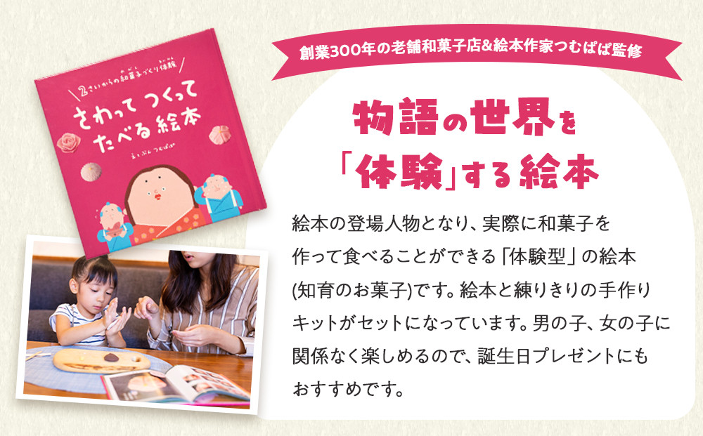 大徳屋長久のさわってつくってたべる絵本:ねりきり(2個入) ＜冷蔵便＞