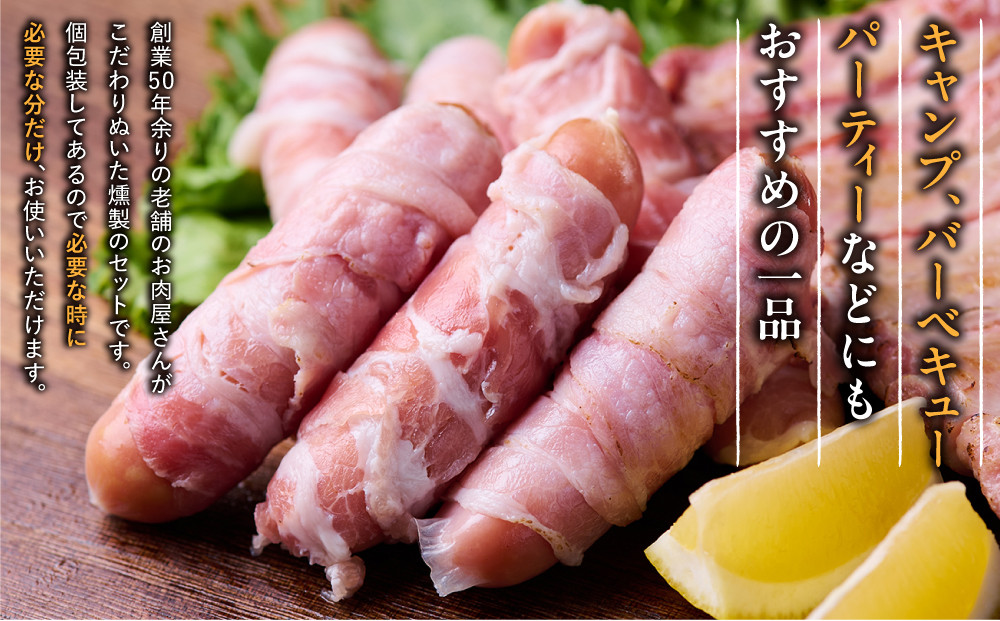 アウトドアスモークセット1(バックリブ(ハーフ)約400g&生ベーコン巻きウインナー約60g×6本)