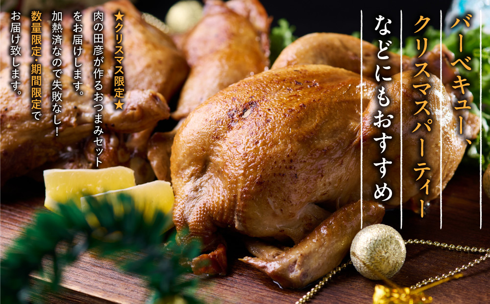 ★クリスマス限定★【12月中旬にお届け】鶏丸焼きスモーク1羽（約800g）＋ 骨付きモモスモーク2本×4袋