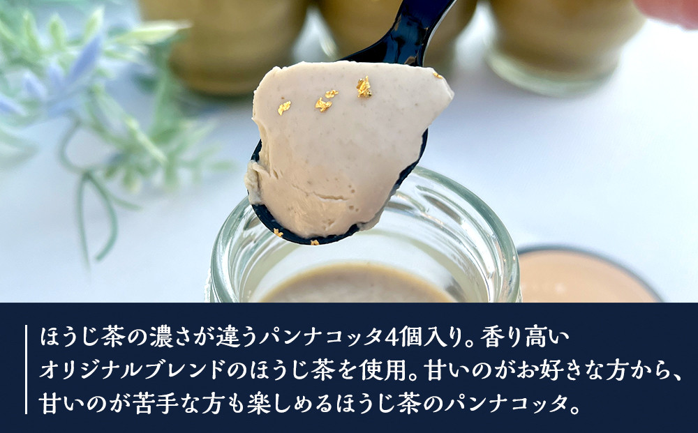 鈴鹿 ふるさと納税 ほうじ茶の パンナコッタ 4個セット ほうじ茶濃度食べ比べ パンナコッタ