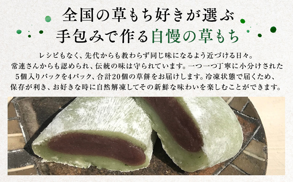 鈴鹿市 松屋の草もち 5個入×4パック(合計20個)