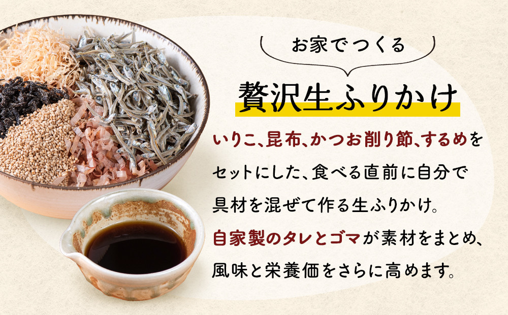 【常温】生ふりかけ5パック　ご家族10日分セット(家族4人～5人　1日2食目安)