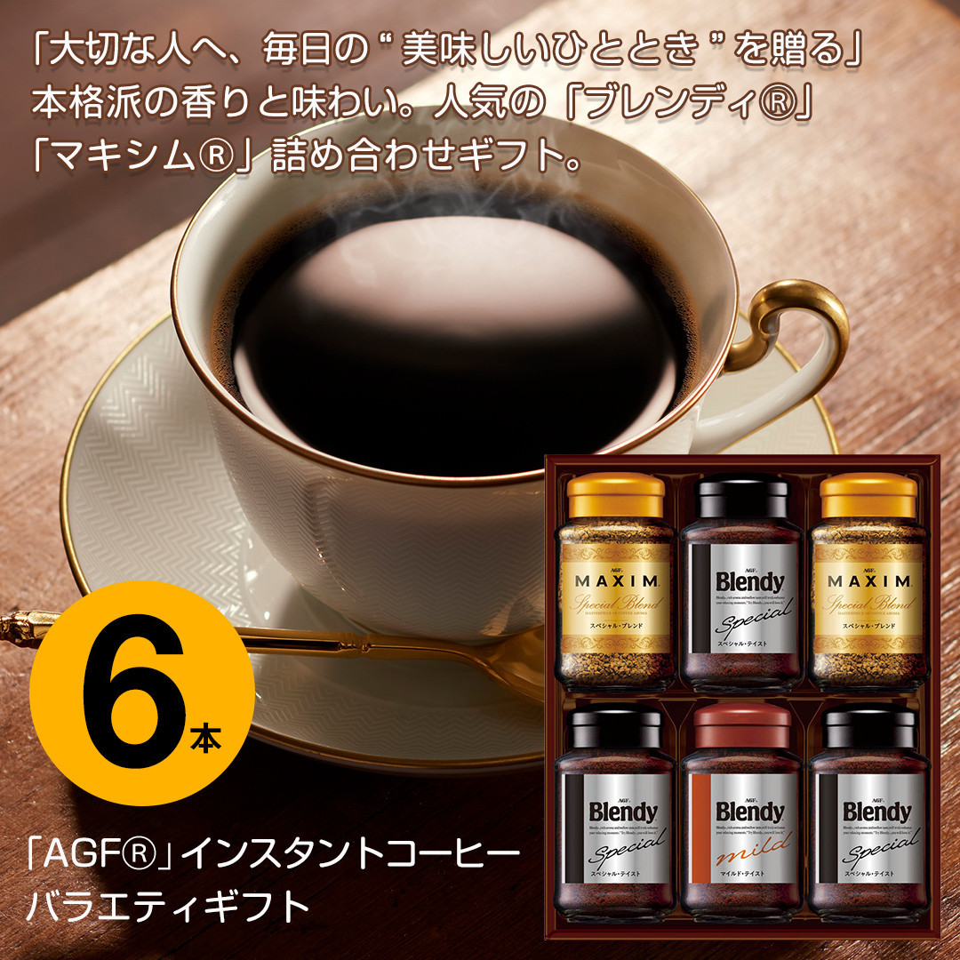 AGF コーヒー ギフト インスタントコーヒーバラエティギフト Blendy ブレンディ 70g×4/MAXIM マキシム 65g×2 インスタントコーヒー 瓶 粉 YDA-35Z  6本入