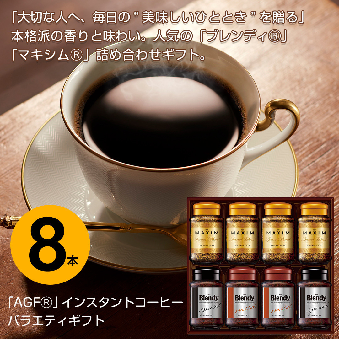 AGF コーヒー ギフト AGFインスタントコーヒーバラエティギフト  Blendy ブレンディ 70g×4/MAXIM マキシム 65g×4 インスタントコーヒー 瓶 粉 YDA-55Z 8本入