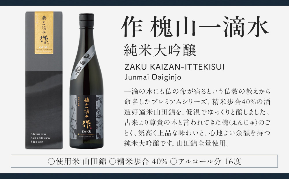 作 槐山一滴水 750ml