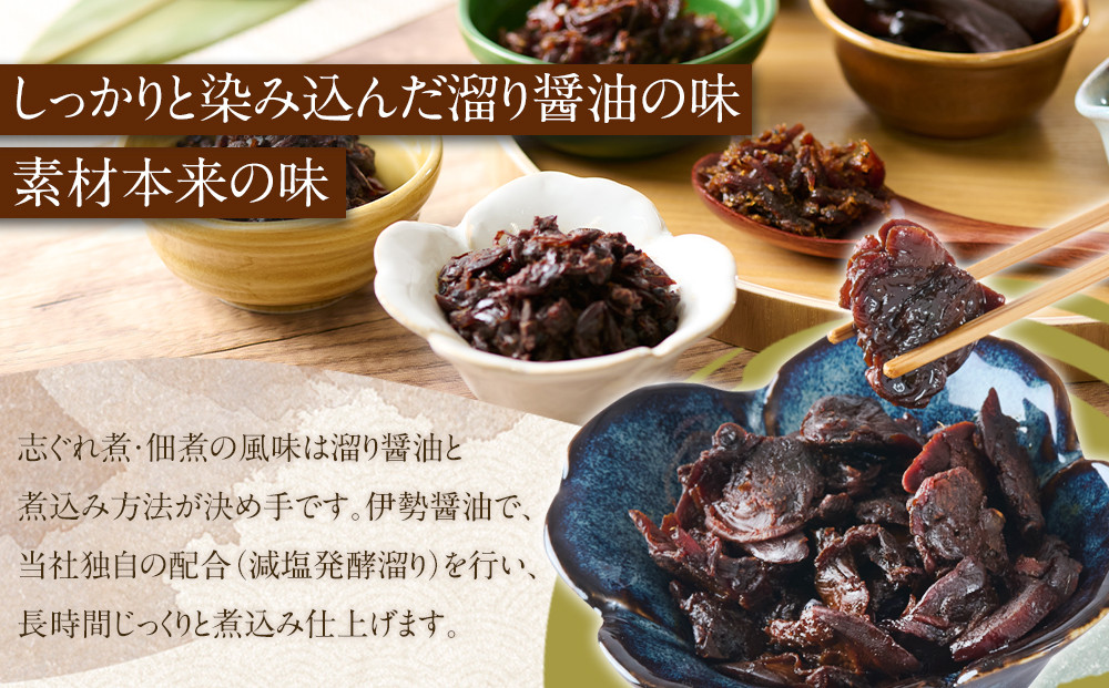 ＜地元の逸品＞しぐれ煮・佃煮セット 伊勢志ぐれ煮6種詰合せ